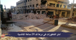 آخر التطورات في محافظة درعا للـ 24 ساعة الماضية