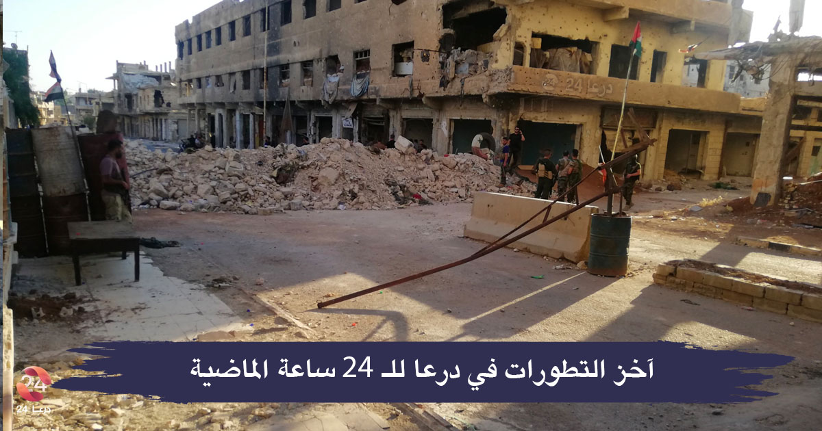اخر التطورات في محافظة درعا - حاجز السرايا