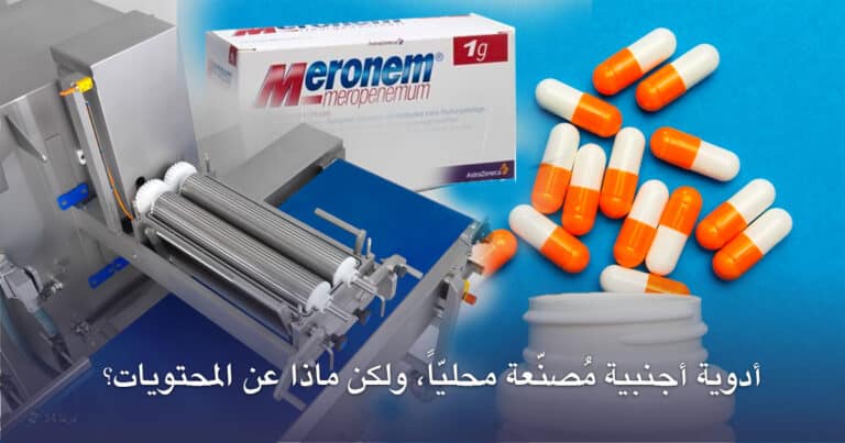 ادوية اجنبية مصنّعة محليا ولكن ماذا عن المحتويات