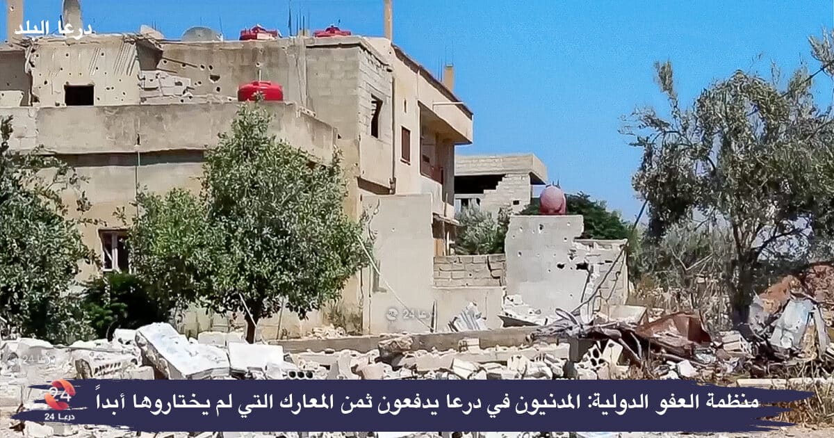 العفو الدولية: المدنيون في درعا يدفعون ثمن المعارك التي لم يختاروها أبداً 48 الدمار في درعا البلد