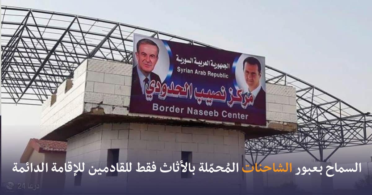 السماح بعبور الشاحنات المحملة بالاثاث من معبر نصيب