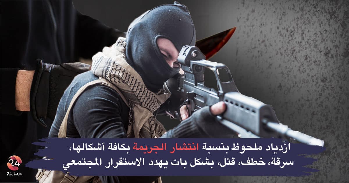 انتشار الجريمة في درعا