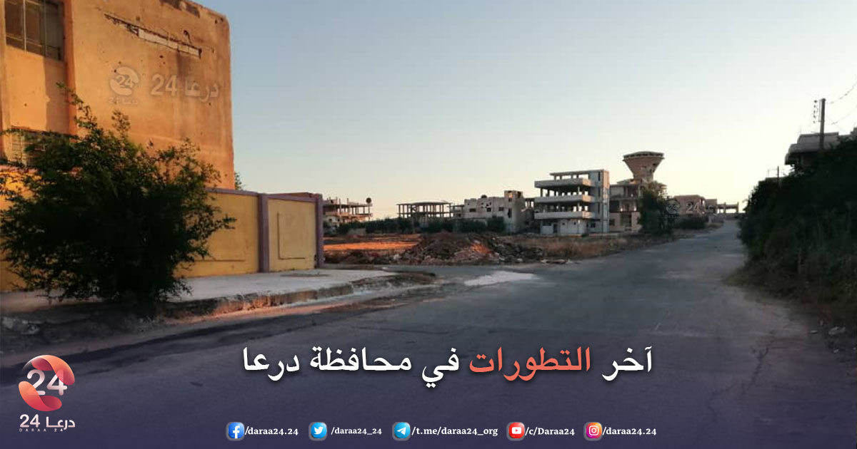 آخر التطورات في محافظة درعا