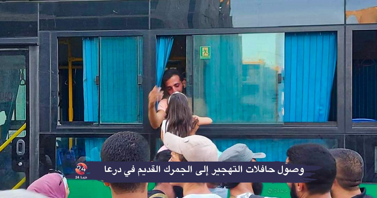 وصول حافلات التهجير الى درعا البلد