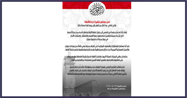 بيان مجلس عشيرة درعا