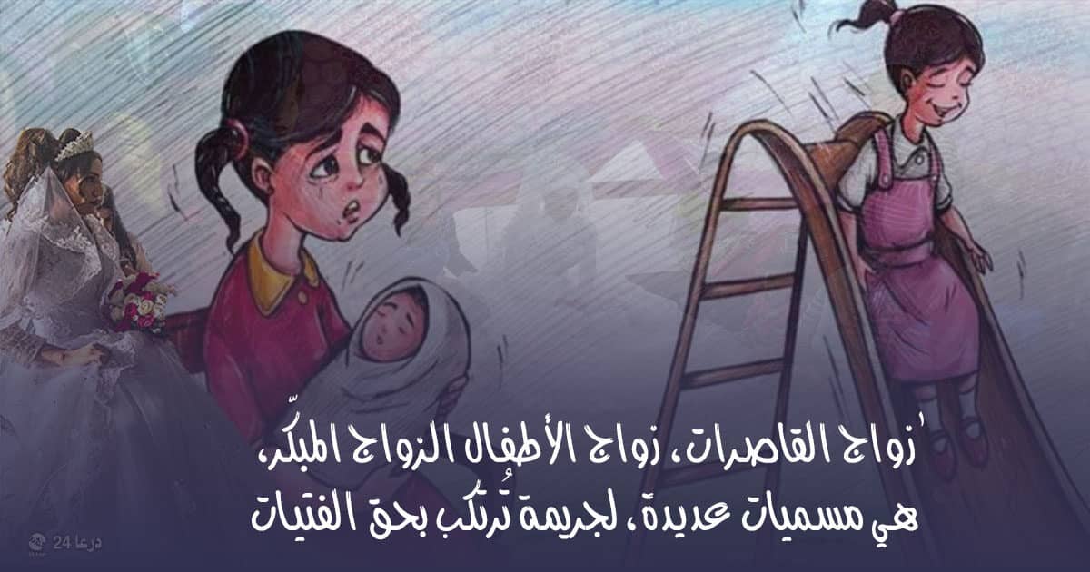 زواج القاصرات