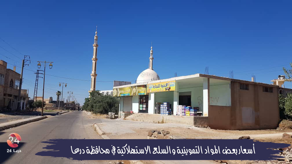 أسعار المواد التموينية بدرعا-سوبرماركت في بصرى الشام شرقي درعا