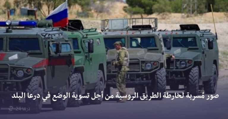 صور مُسربة لخارطة الطريق الروسية من أجل تسوية الوضع في درعا البلد
