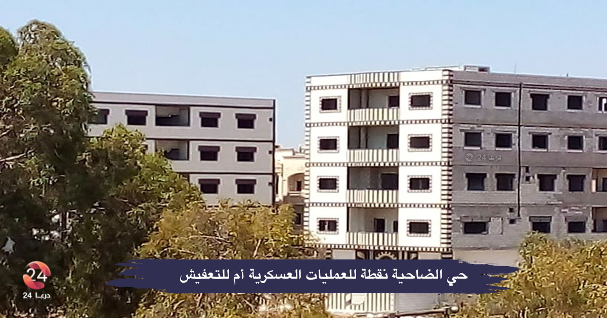 ضاحية درعا نقطة عمليات عسكرية وتعفيش