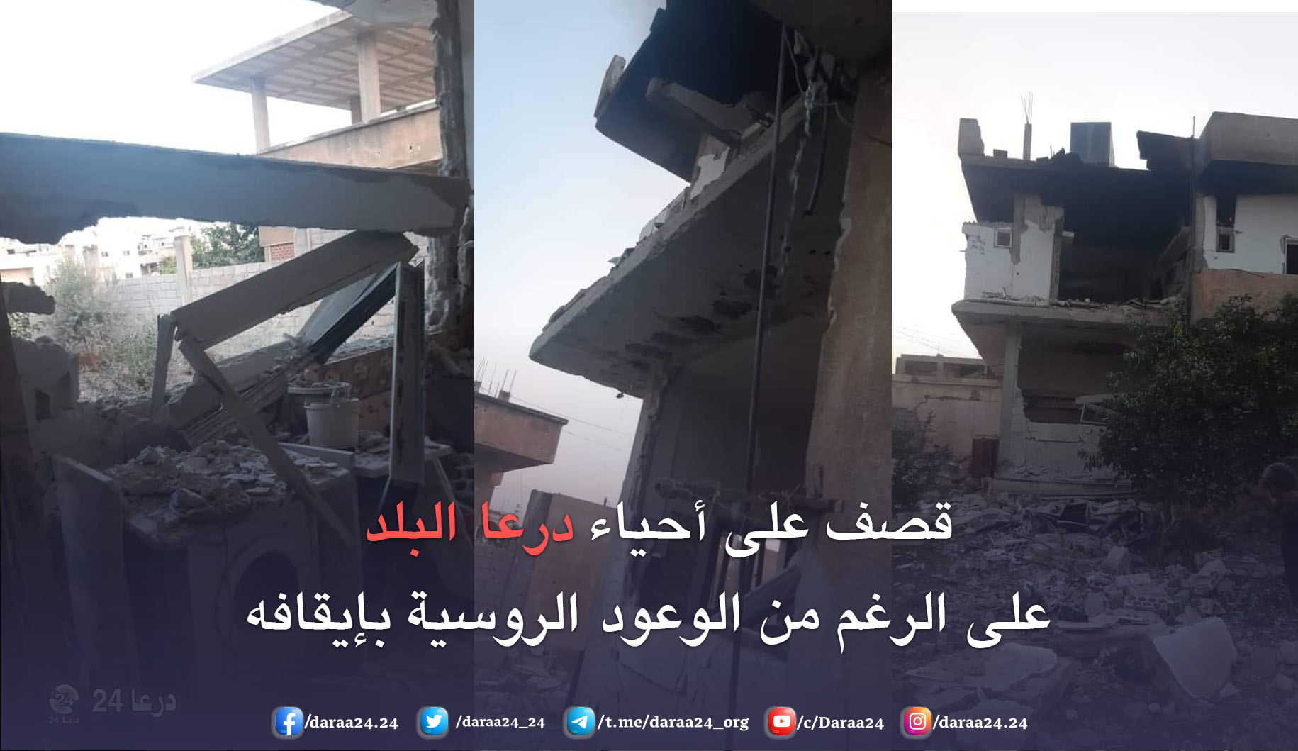 قصف منزل عضو لجنة مفاوضات في درعا البلد