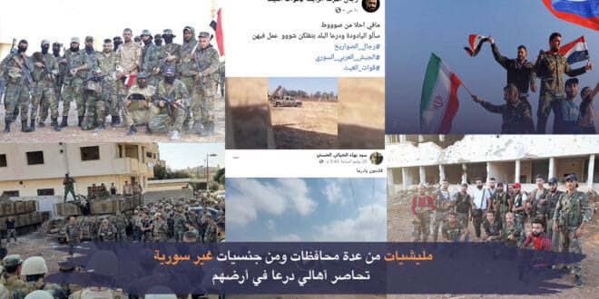 ما هي المليشيات العسكرية التي تحاصر درعا البلد، ومن يدعمها؟ 2 مليشيات تحاصر درعا
