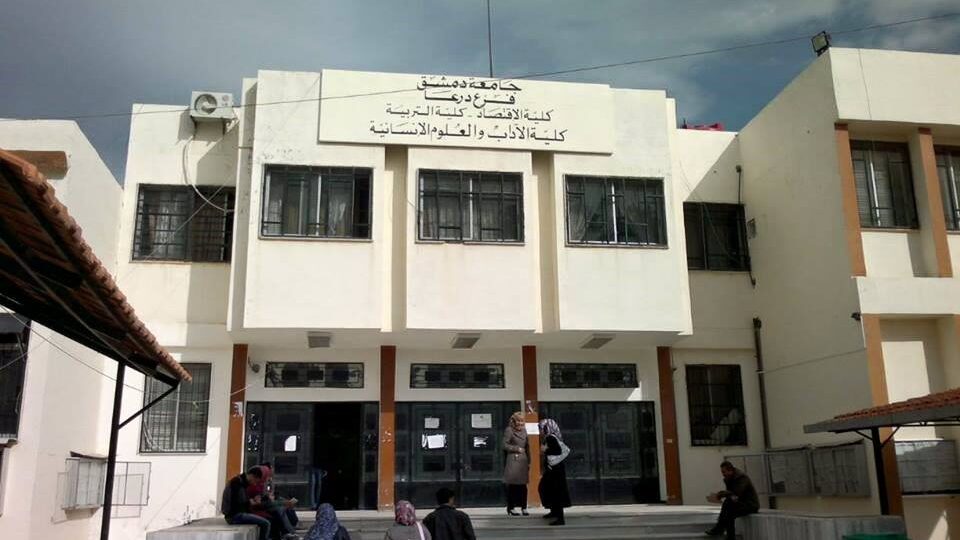 كلية الاقتصاد جامعة درعا