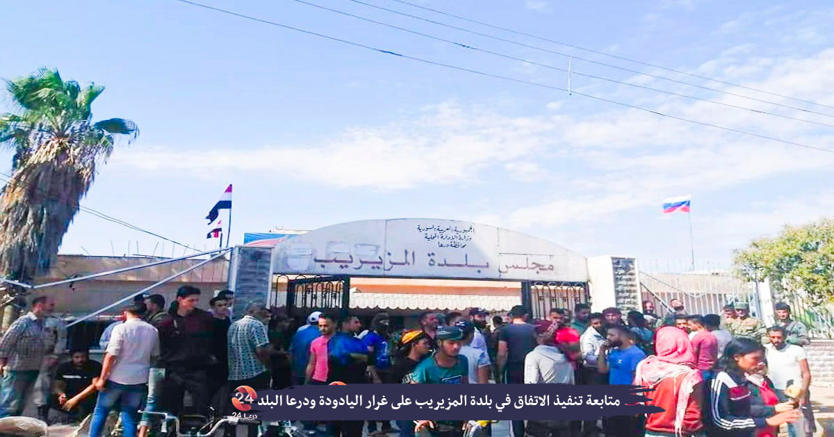 اجراءات التسوية في المزيريب في ريف درعا الغربي