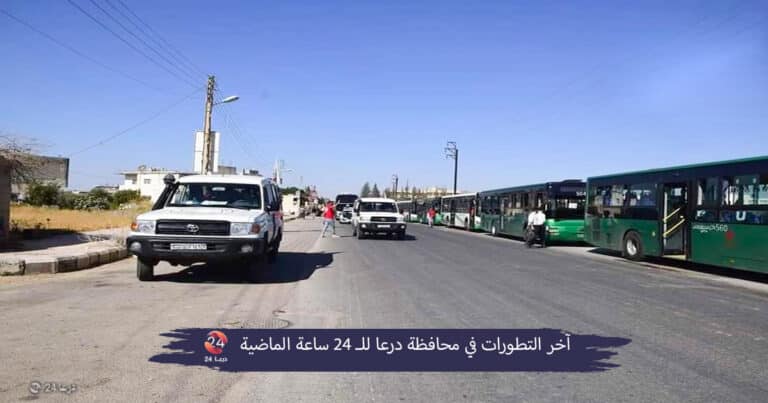اخر التطورات في درعا