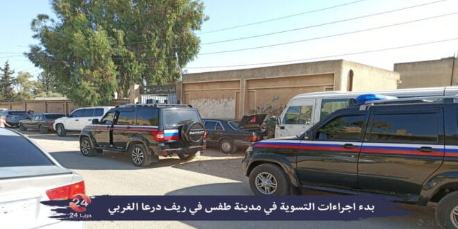 بدء اجراءات تسوية أوضاع المطلوبين في مدينة طفس 2 بدء اجراءات التسوية في مدينة طفس
