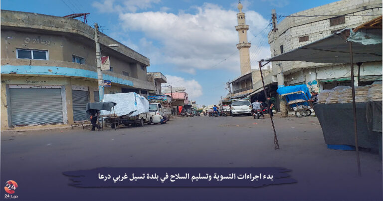 بدء اجراءات التسوية في بلدة تسيل، وانتشار الجيش في حوض اليرموك