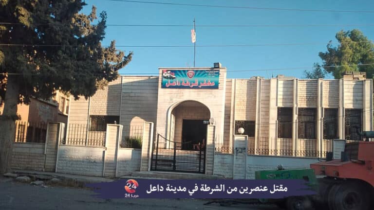 مخفر الشرطة في مدينة داعل