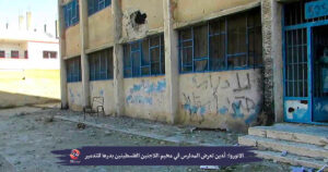 الأونروا تُدين تدمير المدارس في مخيم درعا
