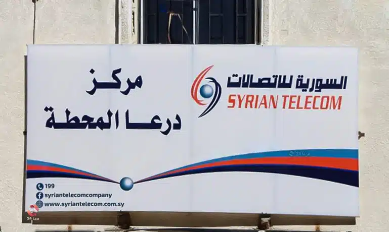 مركز اتصالات درعا المحطة