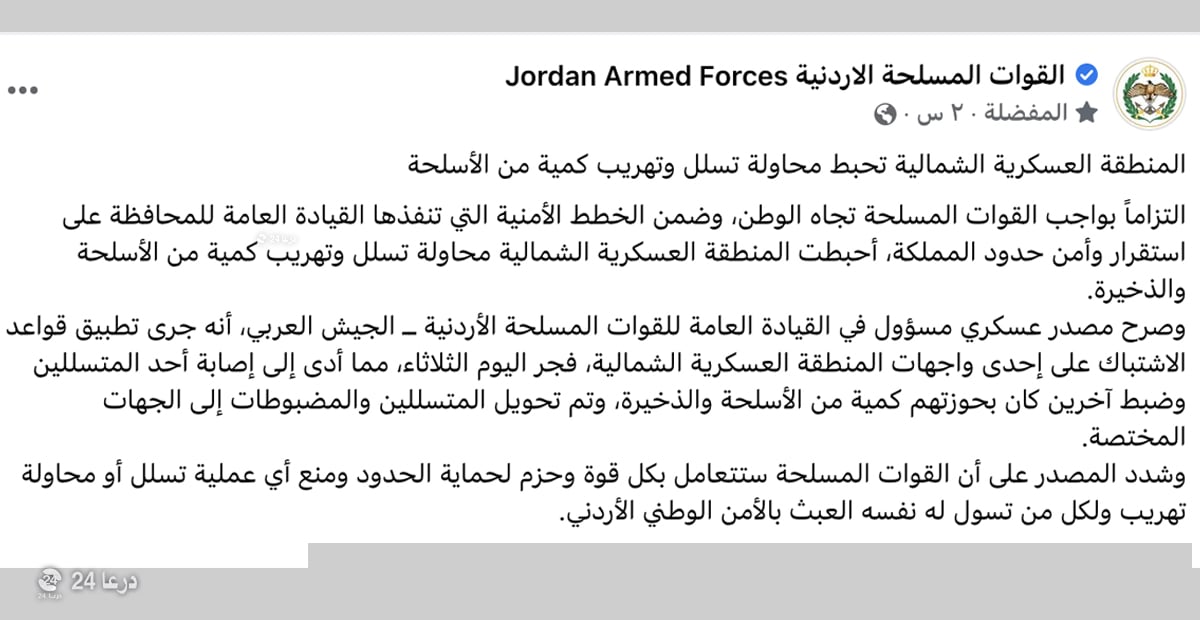 القوات المسلحة الأردنية تحبط عملية تهريب أسلحة وذخائر من سوريا للأردن