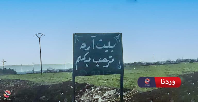 قرية بيت آرة في منطقة حوض اليرموك في ريف درعا الغربي