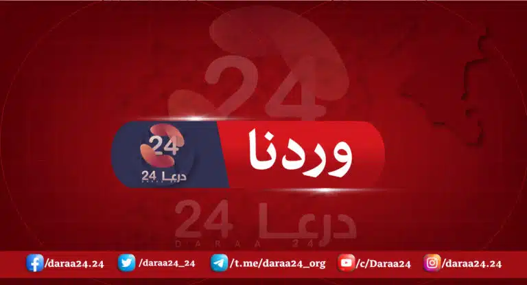 هجمات واشتباكات فجراً في الريف الشرقي من درعا