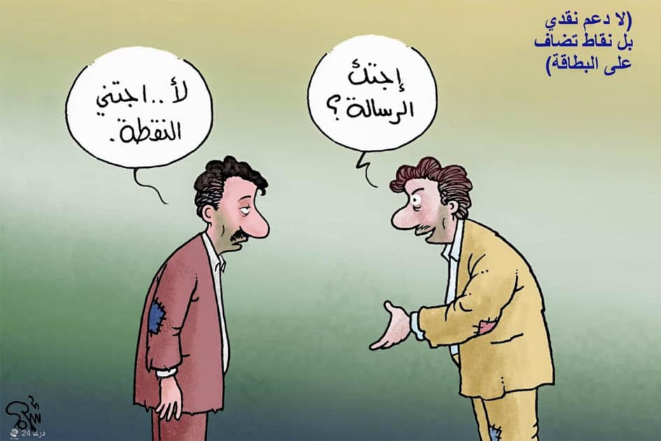 كاريكاتير ردا على كلام وزير التجارة لا دعم نقدي بل نقاط تضتف على البطاقة