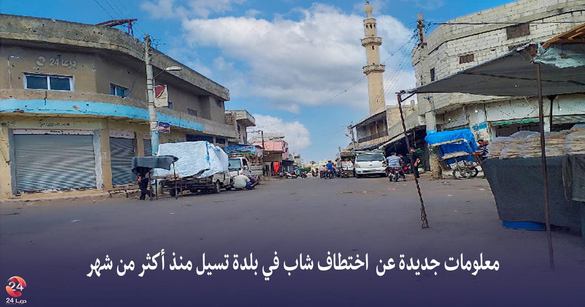 بلدة تسيل في ريف محافظة درعا الغربي