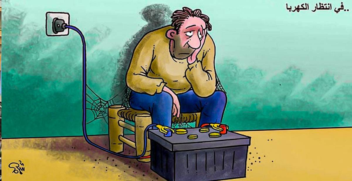 كاريكاتير في انتظار الكهرباء
