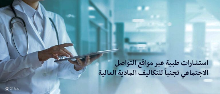 استشارات طبية عن طريق وسائل التواصل