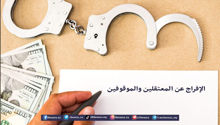 الإفراج عن المعتقلين