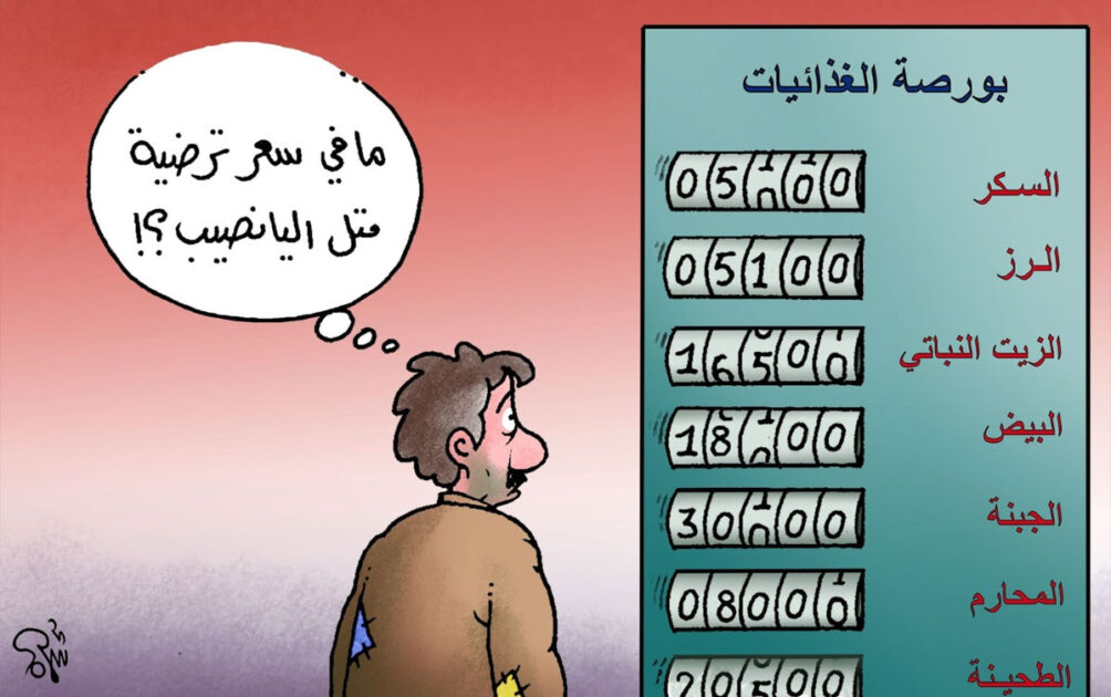 كاريكاتير ارتفاع الاسعار
