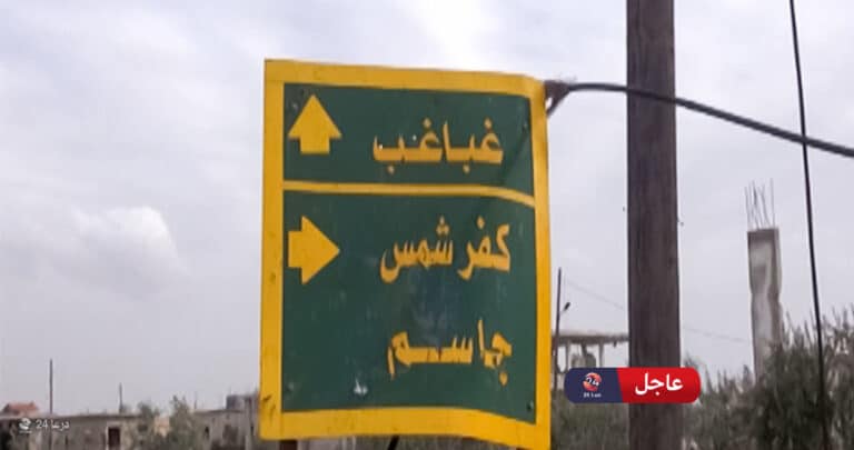قارمة غباغب كفر شمس جاسم