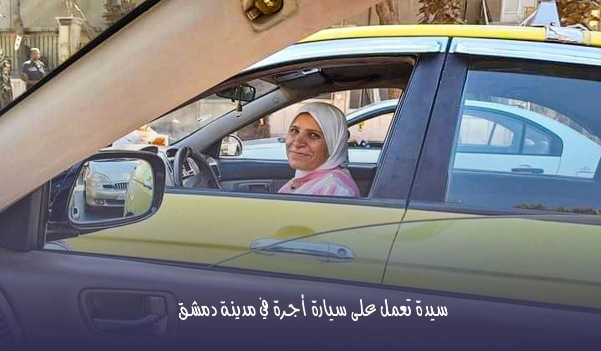 سيدة تعمل على سيارة أجرة (تكسي) في مدينة دمشق