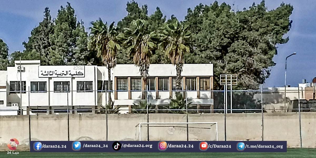 كلية التربية الثالثة في محافظة درعا - جامعة دمشق فرع درعا