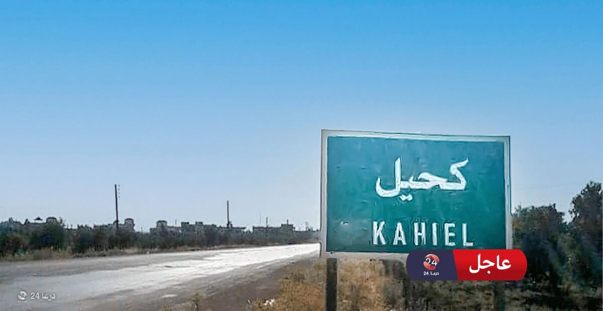 بلدة كحيل في ريف محافظة درعا الشرقي