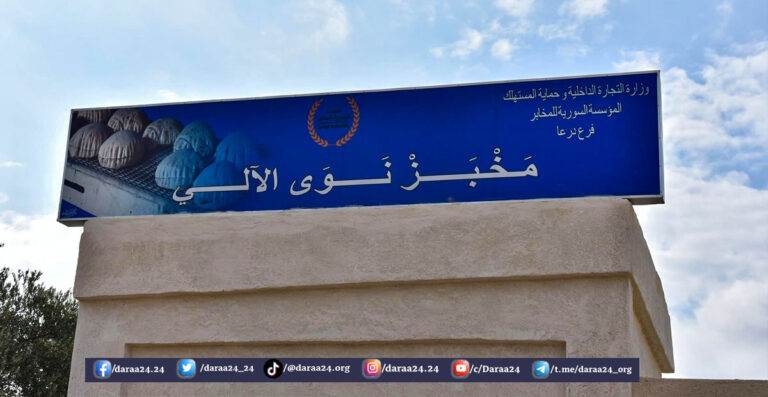 مخبز مدينة نوى الآلي في ريف محافظة درعا الغربي