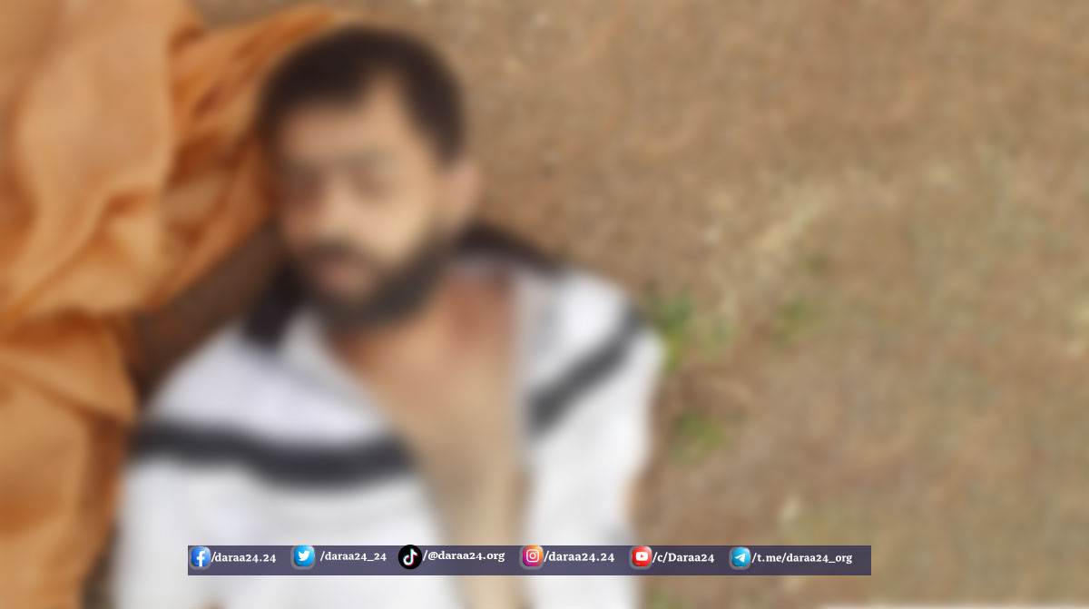 جثة الشاب محمد حسام حسين مطر الذي تم العثور عليه غربي درعا
