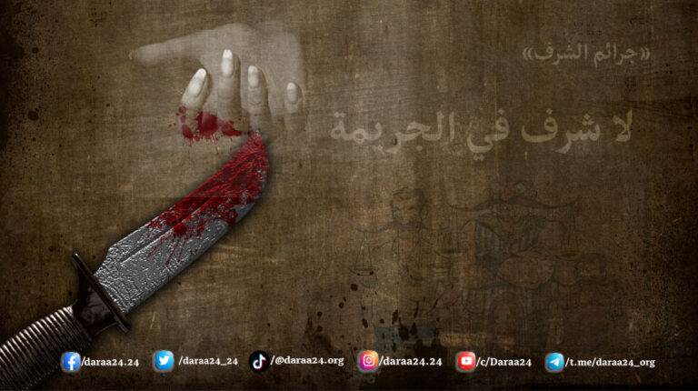 جرائم الشرف