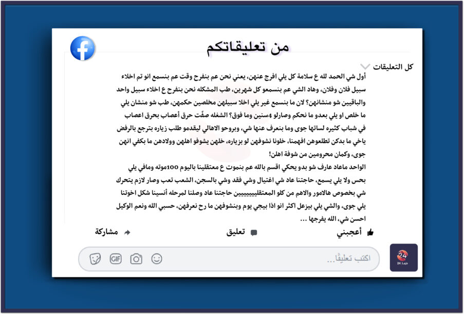 أهالي المعتقلين ومجتمع حوران، البحث عن أمل- من تعليقات متابعين صفحة درعا 24 على الفيسبوك