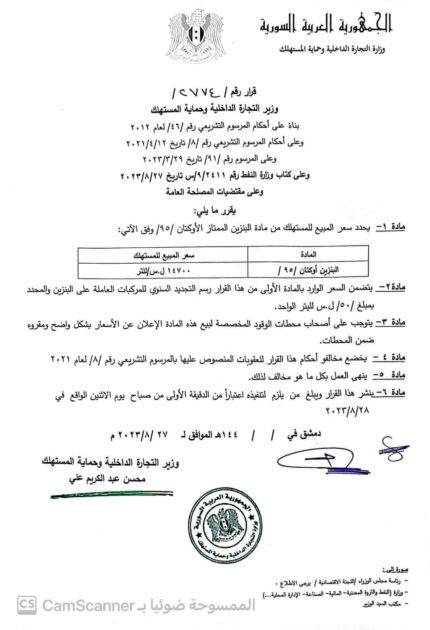 قرار وزارة التجارة الداخلية وحماية المستهلك في الحكومة السورية