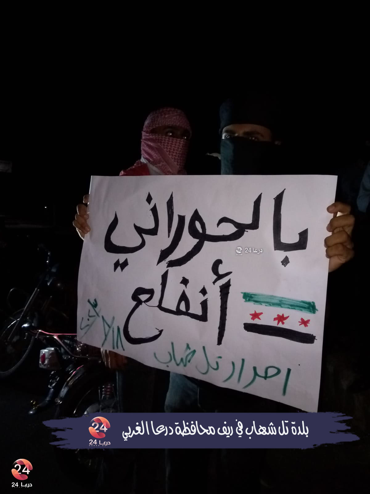 بالحوراني انقلع، لافتة في مظاهرة تل شهاب