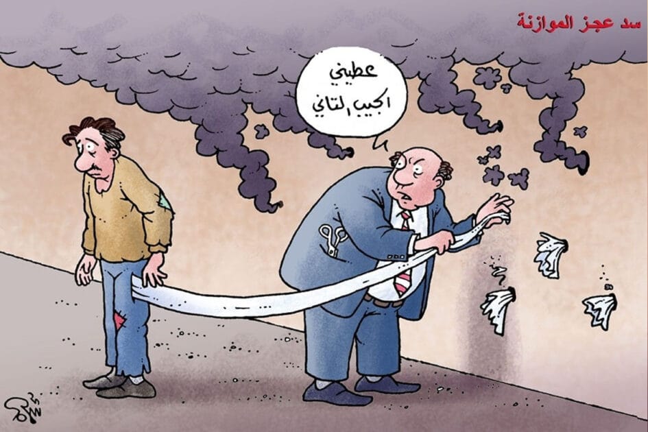 كاريكاتير، سد عجز الموازنة