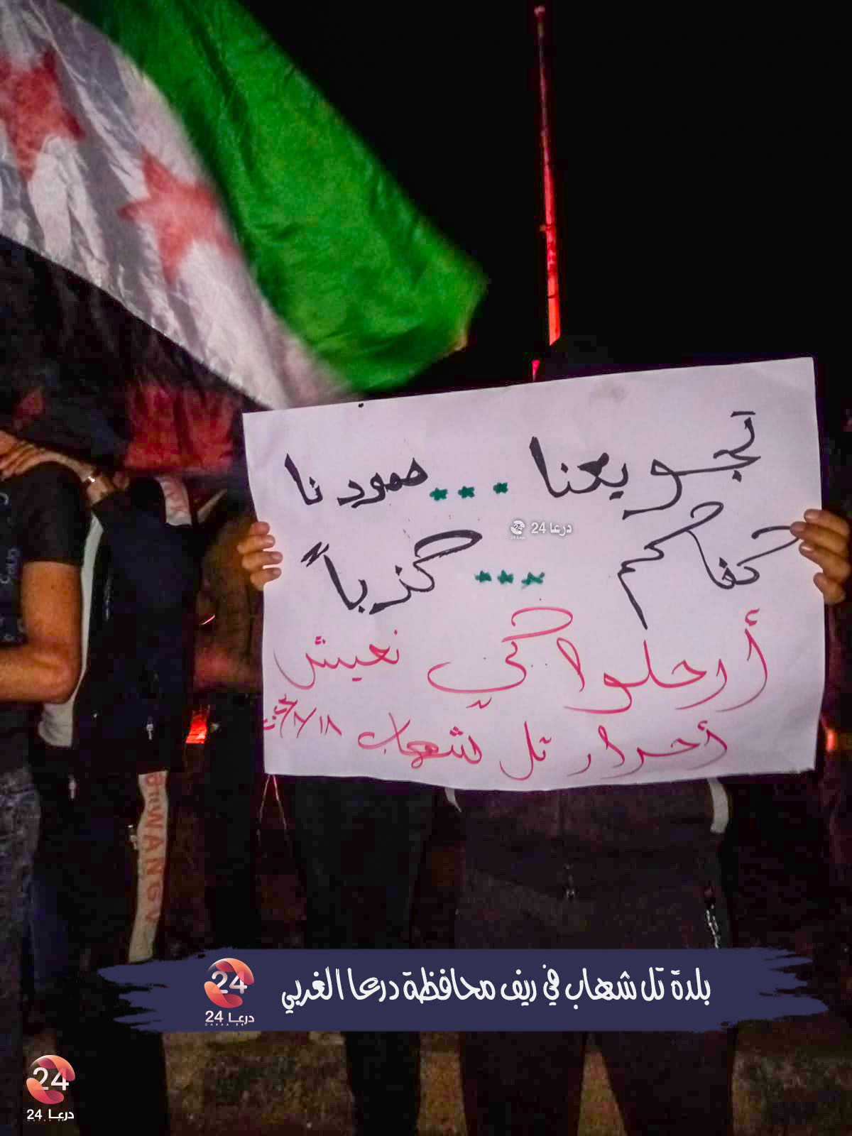 لافتات في تل شهاب تدعو النظام للرحيل