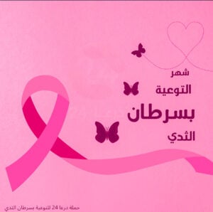 التوعية من سرطان الثدي