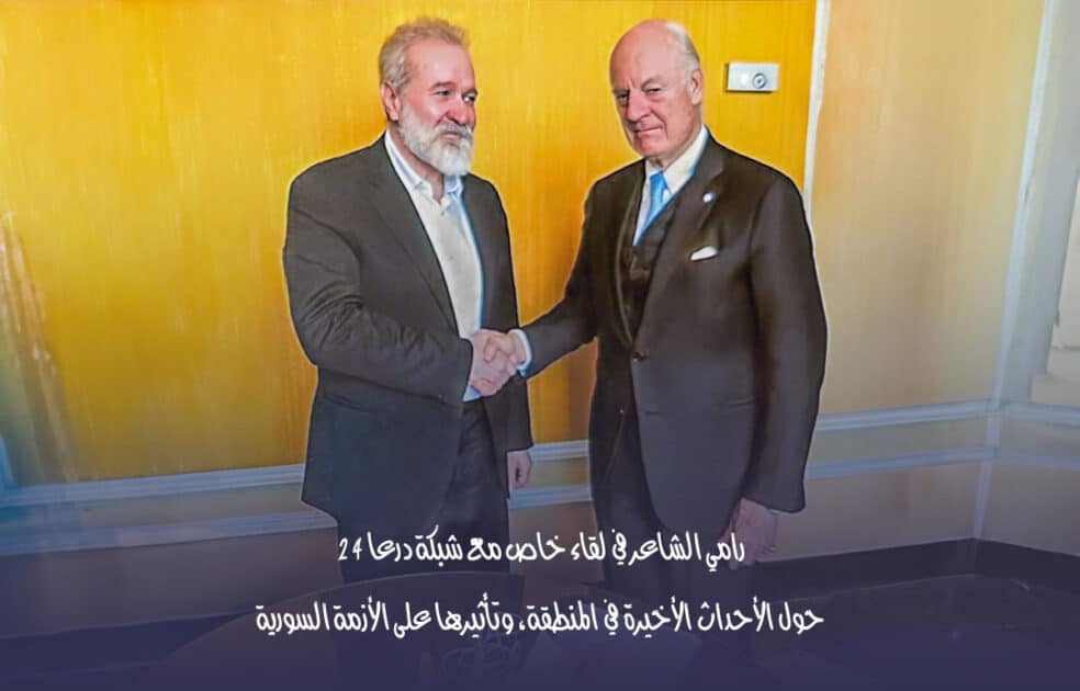 رامي الشاعر برفقة المبعوث الأممي السابق إلى سوريا ستاف دي ميستورا