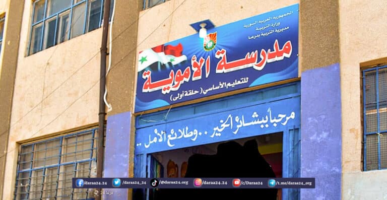 مدرسة الأموية في مدينة درعا