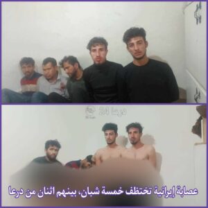 عصابة إيرانية تختظف خمسة شبان، بينهم اثنان من درعا