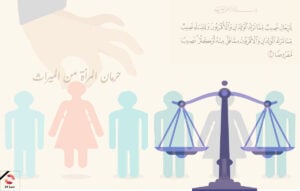معاناة المرأة في درعا من حرمانها من حقها في الميراث