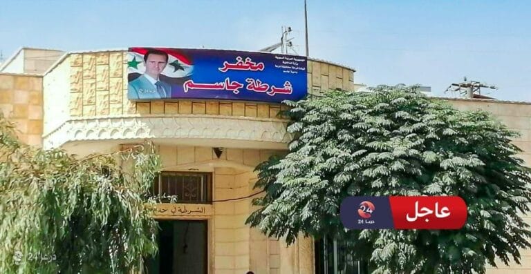 مخفر مدينة جاسم في الريف الشمالي من محافظة درعا